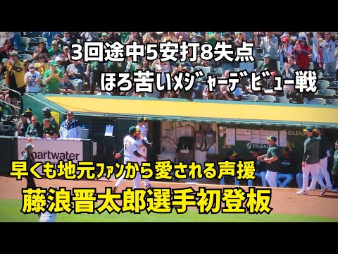 ほろ苦いメジャーデビュー 藤浪選手 早くも地元ファンから愛される声援 藤浪晋太郎 Athletics アスレチックス Shohei Ohtani 大谷翔平