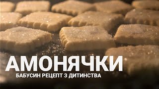 Печиво на смальці 🍪 АМОНЯЧКИ. Крихке домашнє печиво з дитинства. Старий бабусин рецепт