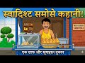 एक छोटे से गाँव में गरीब समोसे वाला: एक दिल छू लेने वाली कहानी#story #hindicartoon #hindistories