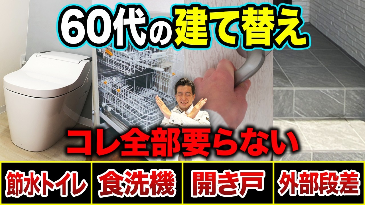 【絶対NG】60代の家づくりで失敗する設備と正解プラン【注文住宅/耐震等級3/断熱性能/平屋】