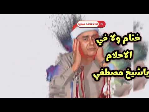 ختام ولا في الاحلام روائع السلطان مصطفي اسماعيل مقطع رهيب