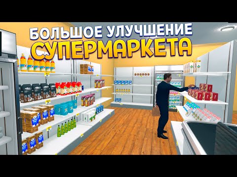 Видео: БОЛЬШОЕ УЛУЧШЕНИЕ СУПЕРМАРКЕТА ( Supermarket Simulator )