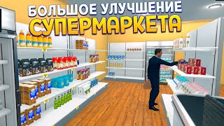 БОЛЬШОЕ УЛУЧШЕНИЕ СУПЕРМАРКЕТА ( Supermarket Simulator ) screenshot 3
