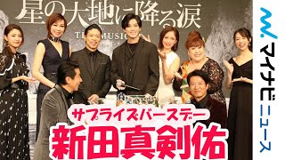 新田真剣佑、誕生日サプライズの特製ケーキに大はしゃぎ 三浦春馬からのバトンに意気込み　地球ゴージャス二十五周年祝祭公演『星の大地に降る涙 THE MUSICAL』製作発表記者会見