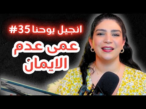 عمى عدم الايمان الحلقة  من تحدي الانجيل انجيل يوحنا مع ليتيسيا الأبيض