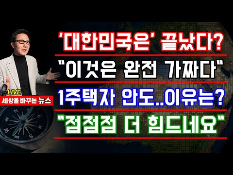 세바뉴 통계발표 때마다 쇼크 대한민국은 끝났다 미국 초호황 이건 완전 가짜다 1주택자 안도 왜 세금 팍팍 줄어든다 소비는 무슨 점점점 더 힘드네요 