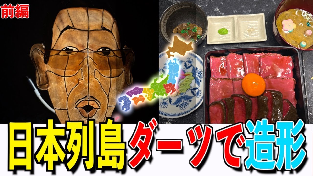 【ばんちょ覚醒】第二回！日本列島ダーツで刺さった都道府県にまつわる何かしらを作ってこい！