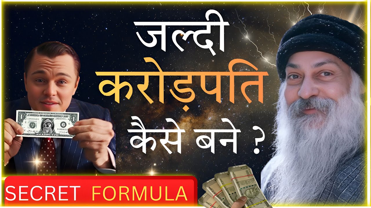 जल्दी करोड़पति कैसे बने?। जल्दी अमीर बनने के राज़ #osho #money #motivation
