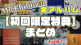 【まとめ】Mr.Children全ALBUM初回限定盤「1stからあります」