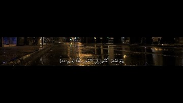 { فَلَا تَعۡجَلۡ عَلَيۡهِمۡۖ إِنَّمَا نَعُدُّ لَهُمۡ عَدّٗا } | سورة مريم | عبد الرحمن مسعد 🤍✨️.
