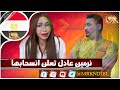 اسرار انسحاب نرمين عادل من المشهد وموعد العودة