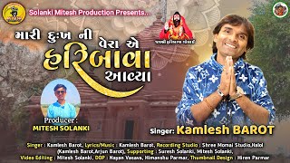 Mari Dukh Ni Vera E Haribava Avya || Kamlesh Barot || Shree Haribava Salagira Mahotsav 2024