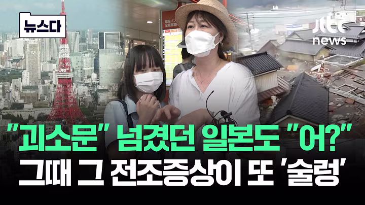 "괴소문" 넘겼던 일본도 "어?"…그때 그 전조증상이 또 '술렁' #뉴스다 / JTBC News