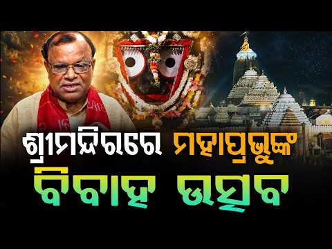 Lord Jagannath’s Divine Wedding: Rukmini Harana Ekadashi Rituals At Puri Srimandir | Argus News