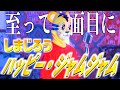 【至って真面目に】しまじろうの"ハッピー・ジャムジャム"歌いました!
