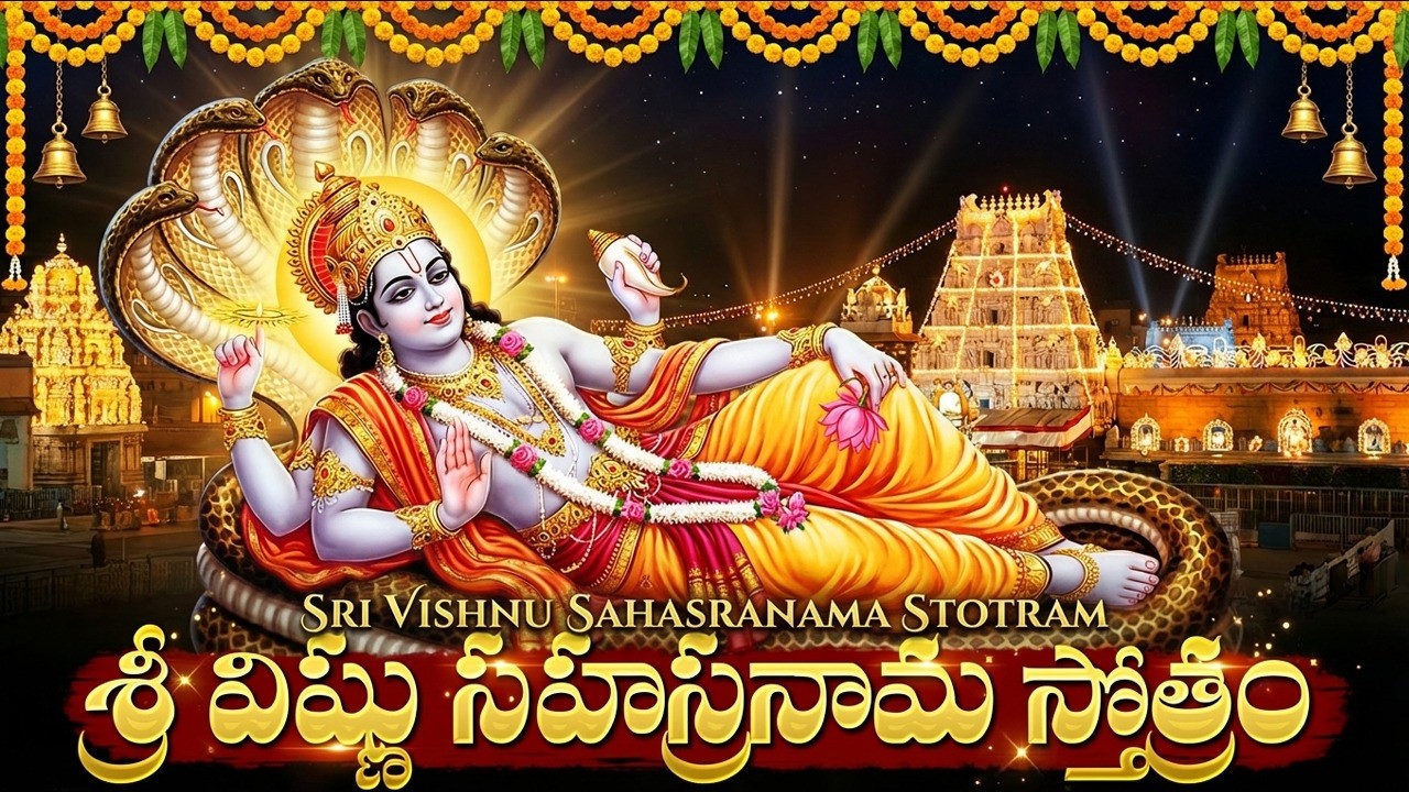 శ్రీ విష్ణు సహస్రనామ స్తోత్రం వింటే మీ కష్టాలు తొలిగిపోతాయి | Vishnu Sahasranama With Telugu Lyrics