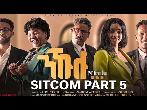 Sedo Entertainment - nkulu/ንኩሉ / ሲት ኮም/sitcom by mussie berhe/ part 5/ eritrean movie 2026