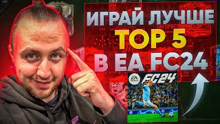 ТОП-5 СОВЕТОВ ДЛЯ ПОБЕДЫ | ФИШКИ ДАЮЩИЕ ПРЕИМУЩЕСТВО | EA Sports FC 24