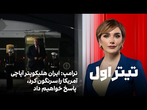 تیتراول با نیوشا صارمی ترامپ ایران هلیکوپتر آپاچی آمریکا را سرنگون کرد پاسخ خواهیم داد
