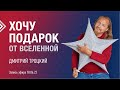 ХОЧУ ПОДАРОК ОТ ВСЕЛЕННОЙ