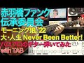 モーニング娘。'22『大・人生 Never Been Better!』ギター弾いてみた【赤羽橋ファンク伝承委員会】