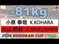 公式【男子81kg級決勝】2020講道館杯/ 【-81kg Final】“Kodokan Cup” All Japan National Championships