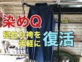 【袴染め作業】染めQで袴を染めてみました。簡単です。