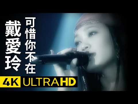 戴愛玲 Ailing Tai -  可惜你不在  官方完整版 4K MV (Official 4K UltraHD Video)