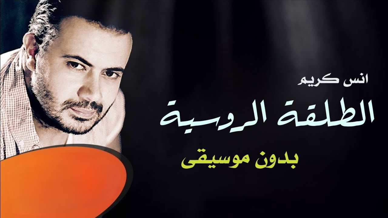 الطلقة الروسية بدون موسيقى انس كريم _ اغاني بدون موسيقى اسلامي