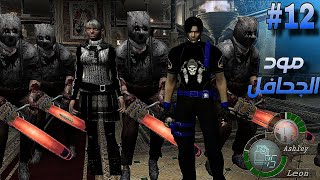 تختيم رزدنت ايفل 4 مع مود الجحافل الاندونيسي الجديد | RE4 UHD ENEMIES NEVER ENDING MOD PRO #12