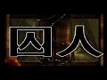 【鏡音レン】囚人 中文字幕【オリジナル】