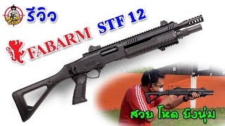 รีวิว FABARM STF 12