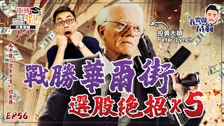 【好書分享篇 】投資大師 Peter Lynch 「戰勝華爾街」 5個絕招【街頭智慧 S2｜#零至千萬​ #實戰教學​ #德兄​】EP 56 #PeterLynch #價值投資 #選股