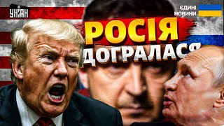 Росія ДОГРАЛАСЯ! Трамп вривається в БІЙ: ЕКСТРЕНА ЗАЯВА США. Скликають термінове засідання ООН