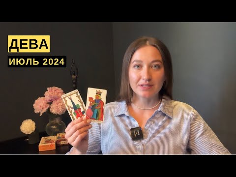 ДЕВА • ИЮЛЬ
