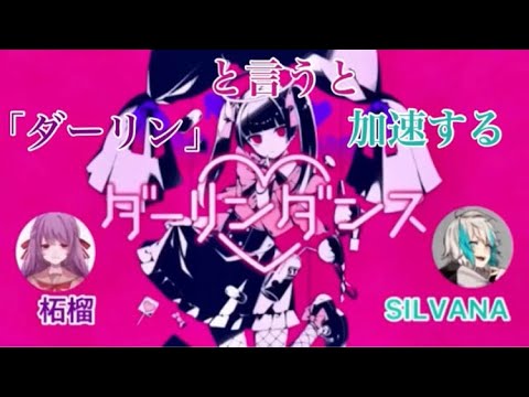 ｢ダーリン｣と言うと加速するダーリンダンス/かいりきベア covered by SILVANA×柘榴