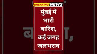 Breaking News: मुंबई में भारी बारिश, कई जगह जलभराव #tv100