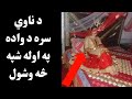 عجیبه ده د واده په اوله شپه طلاق