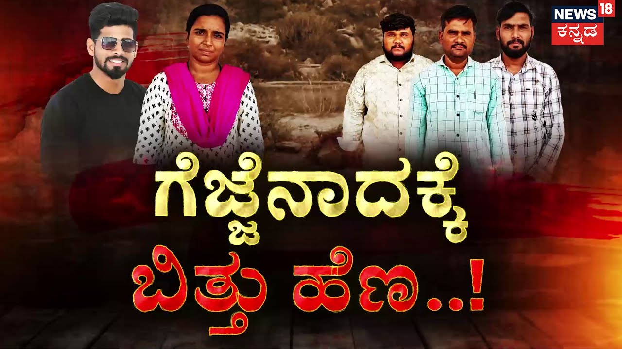 Bellary Suresh Murder Case | ಸಿನಿಮಾ ಸ್ಟೈಲ್‌ನಲ್ಲಿ ಸಾಕ್ಷಿ ನಾಶ ಮಾಡಿದ್ಹೇಗೆ? | Lakshmi | News18 Kannada