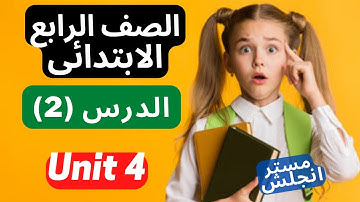 اقــــوى شرح للدرس (2) من الوحدة الرابعة للصف الرابع الابتدائى (Connect 4) (Unit 4) قناة(مستر أنجلش)
