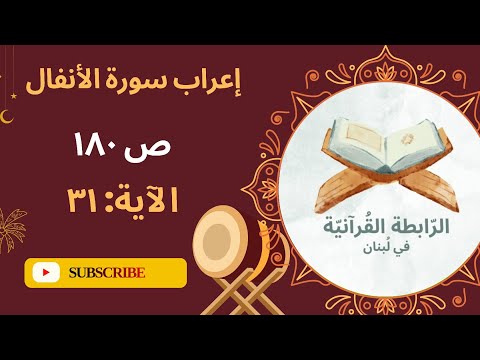 إعراب وإذا تتلى عليهم آياتنا قالوا قد سمعنا لو نشاء لقلنا مثل هذا إن هذا إلا أساطير الأنفال 31