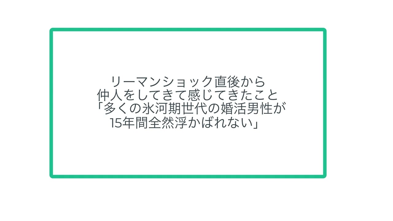 リーマンショック直後から 仲人をしてきて感じてきたこと 「多くの氷河期世代の婚活男性が 15年間全然浮かばれない」