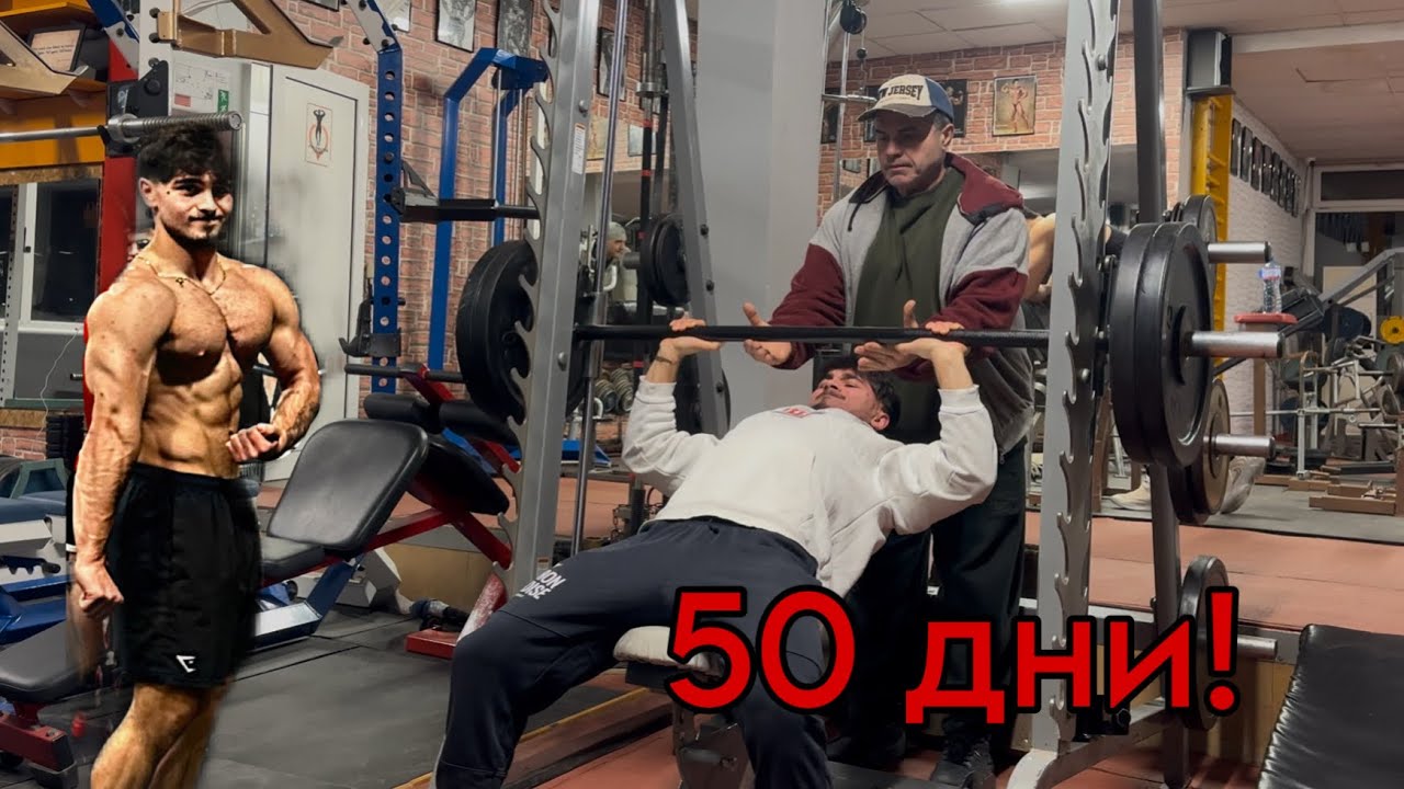 Остават 50 дни! Приятна петък вечер в залата! Натурална подготовка на един 20-годишен еп. 21