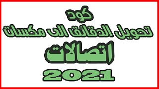 كود تحويل الرصيد اتصالات الى مكسات