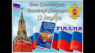 12 Декабря День Конституции Рф