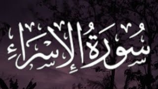 سورة الإسراء كاملة القارئ أحمد خضر// Surah Al-Israa Ahmed Khadr