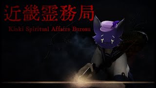 【近畿霊務局】オバケを物理で除霊する！？