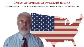 Зачем американцу русский язык?