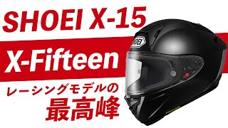SHOEI X-15(X-Fifteen) 着用走行レビュー！【レーシングモデルの