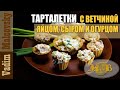 Тарталетки с ветчиной яйцом сыром и огурцом. Мальковский Вадим